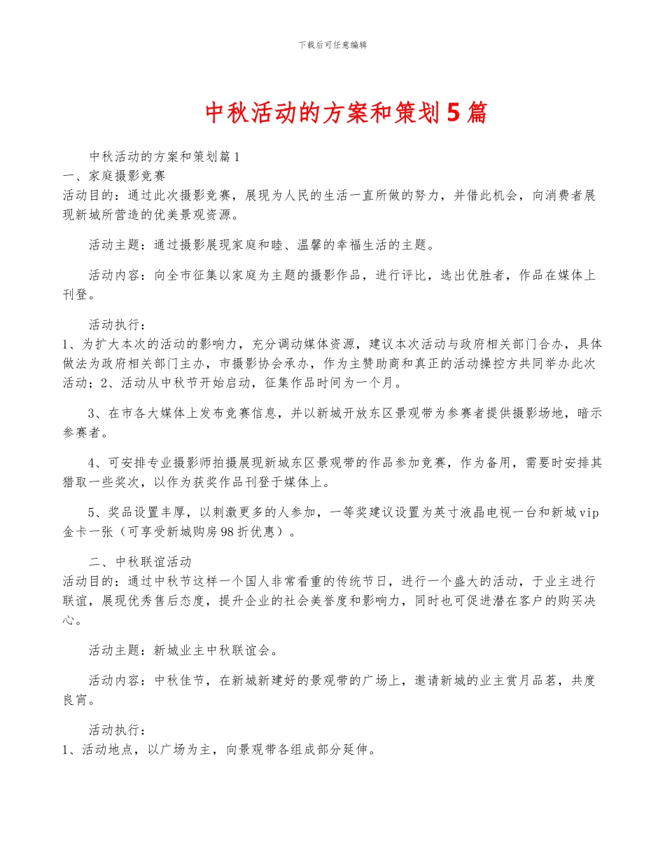 中秋活动的方案和策划5篇_第1页