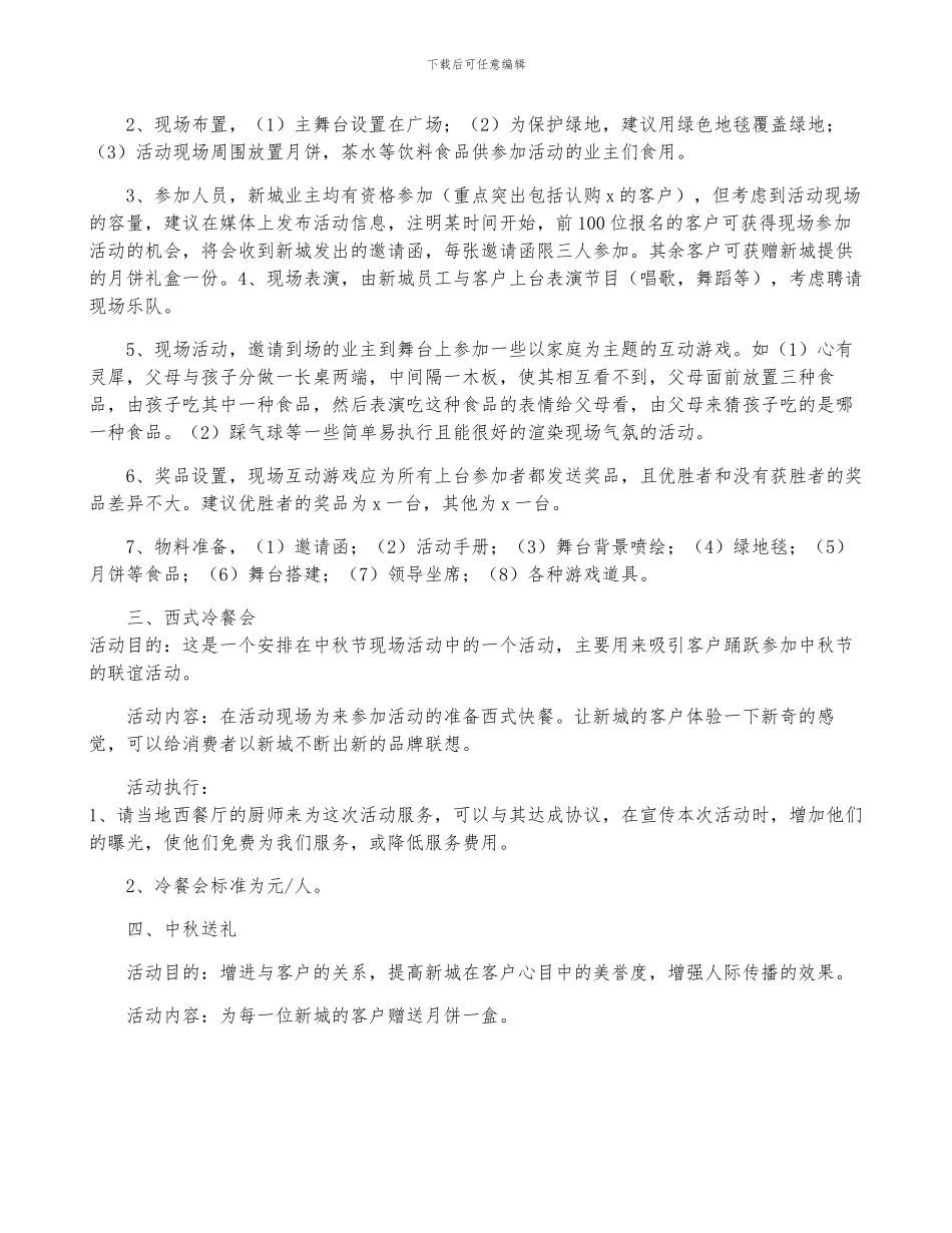 中秋活动的方案和策划5篇_第2页
