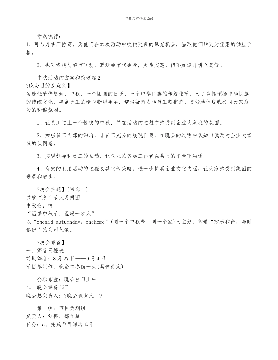 中秋活动的方案和策划5篇_第3页