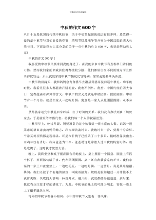 中秋的作文600字