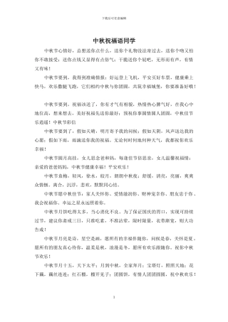 中秋祝福语同学