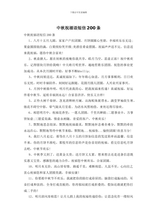 中秋祝福语短信200条