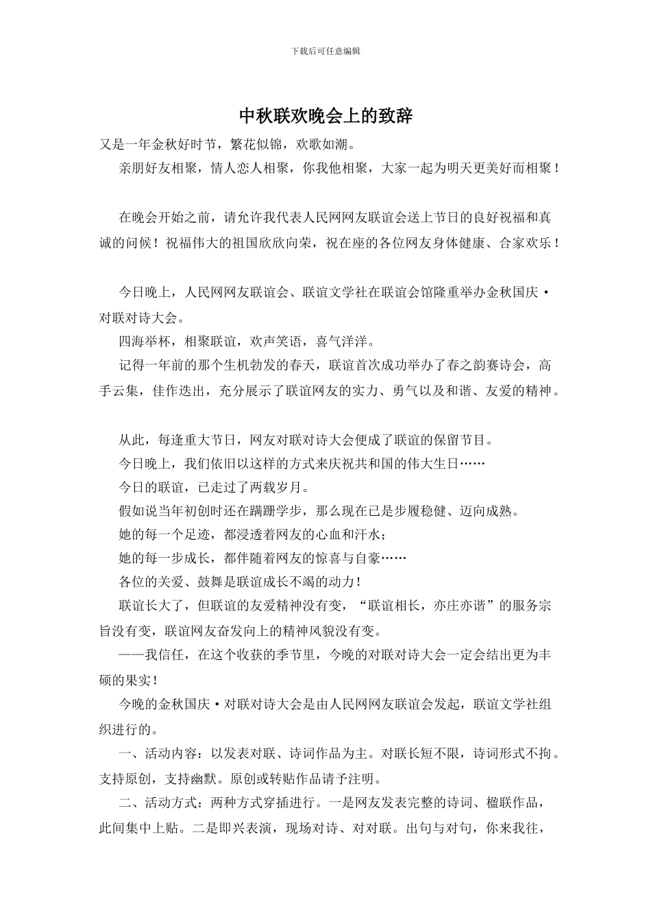 中秋联欢晚会上的致辞_第1页