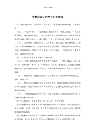 中秋联谊文艺晚会的主持词