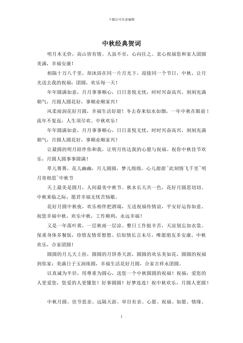 中秋经典贺词_第1页