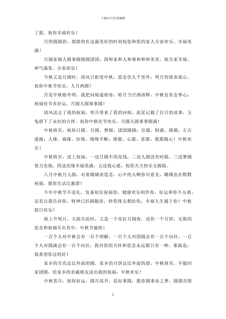 中秋经典贺词_第2页