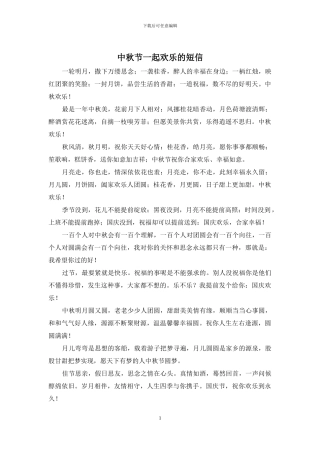 中秋节一起快乐的短信