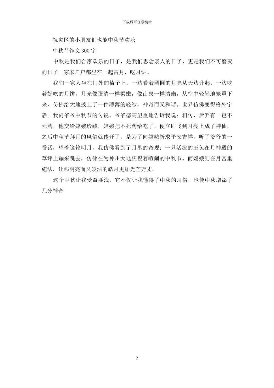 中秋节作文300字左右_第2页