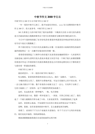 中秋节作文300字左右