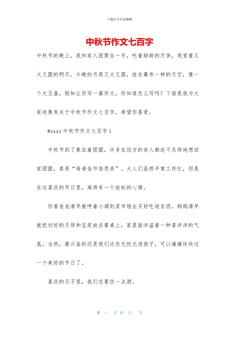 中秋节作文七百字_第1页
