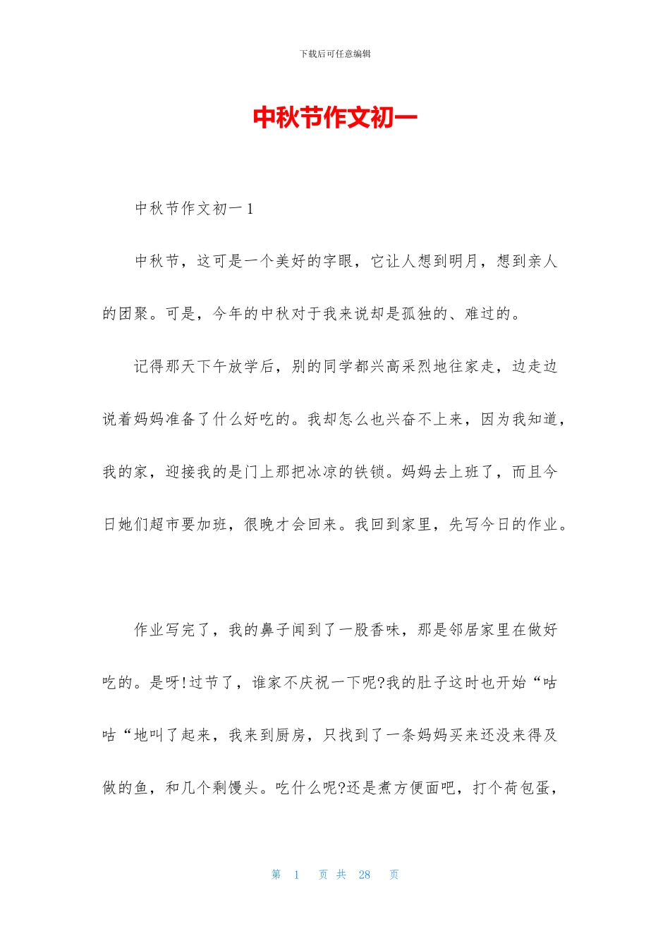 中秋节作文初一_第1页