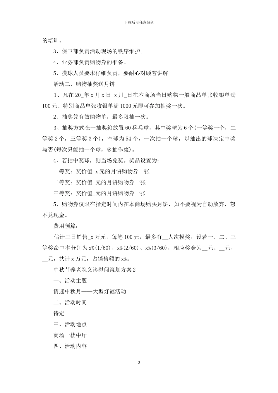 中秋节养老院义诊慰问策划方案_第2页