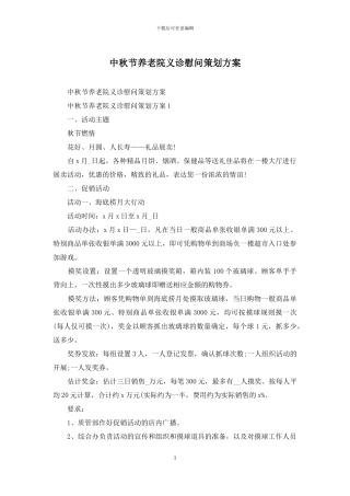 中秋节养老院义诊慰问策划方案