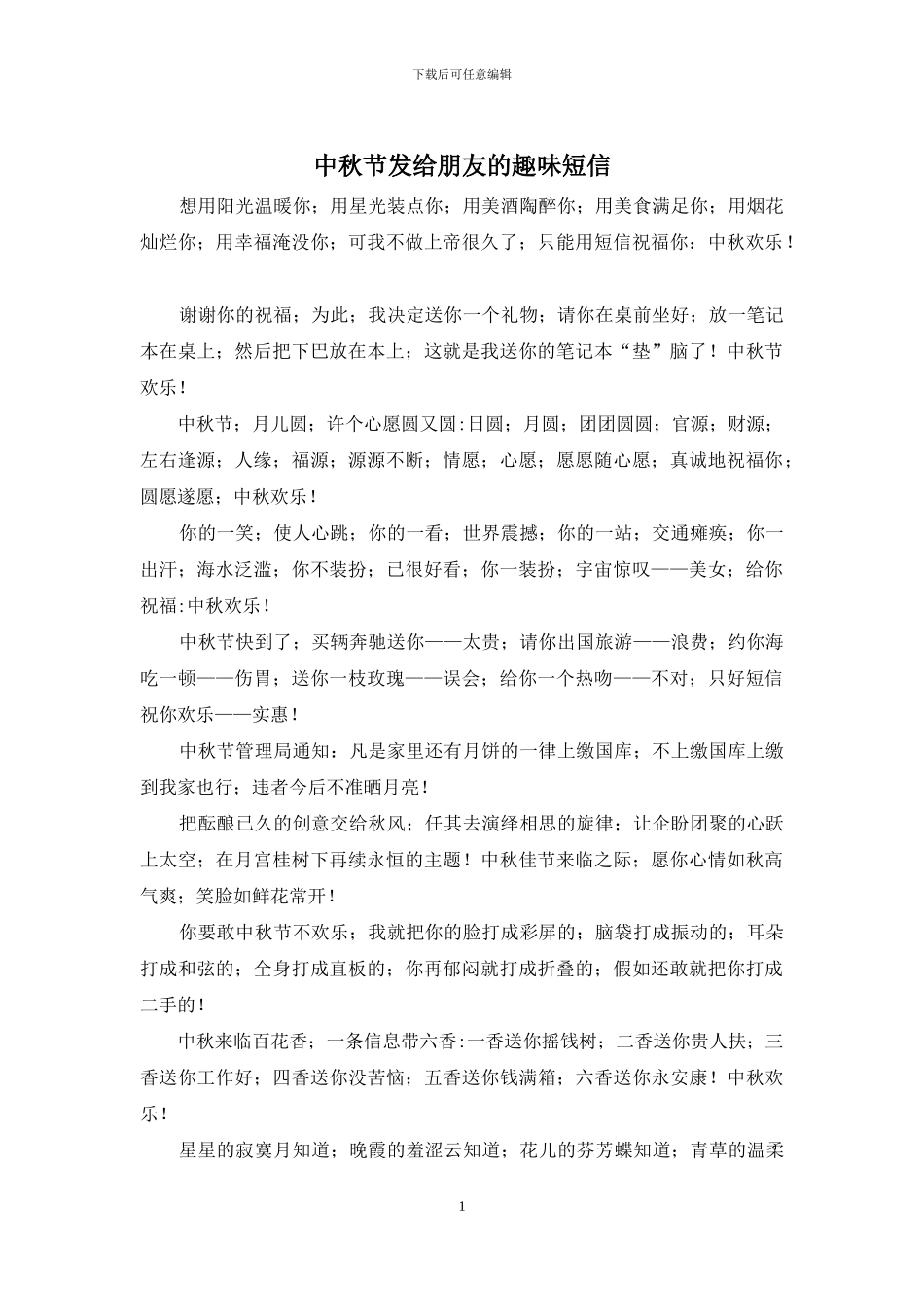 中秋节发给朋友的趣味短信_第1页