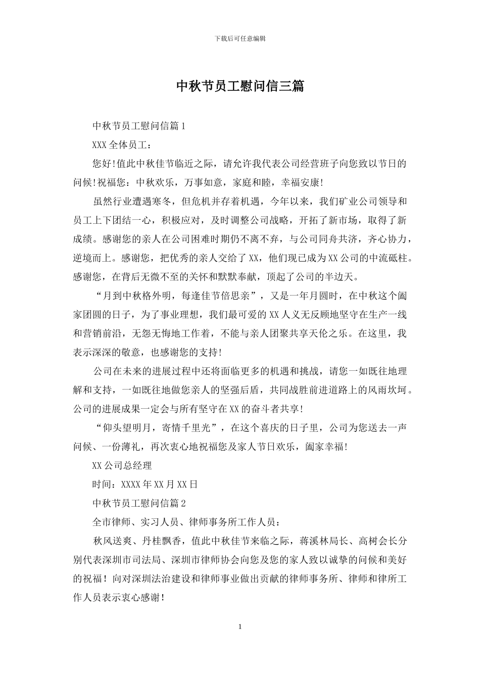 中秋节员工慰问信三篇-1_第1页