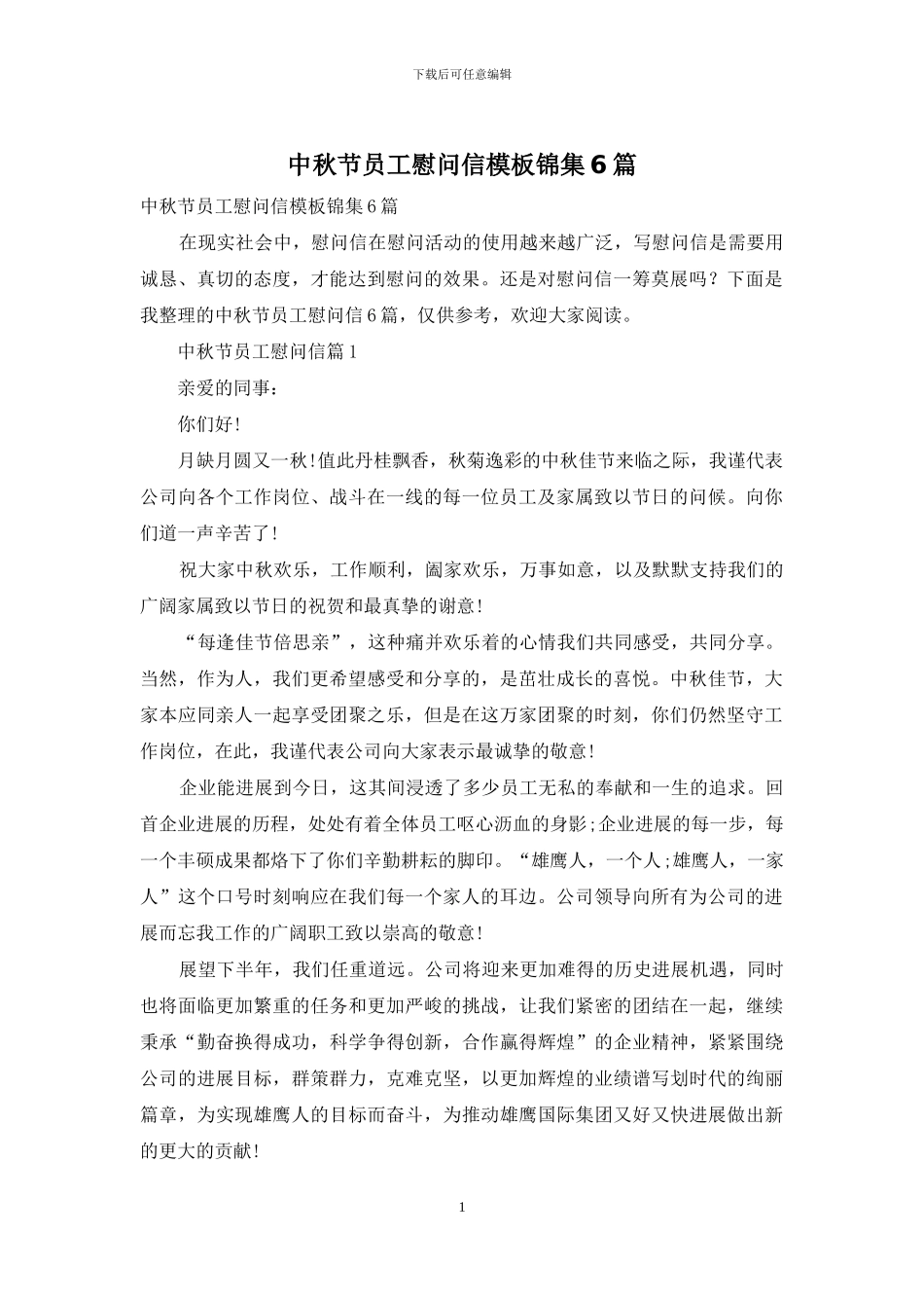 中秋节员工慰问信模板锦集6篇_第1页
