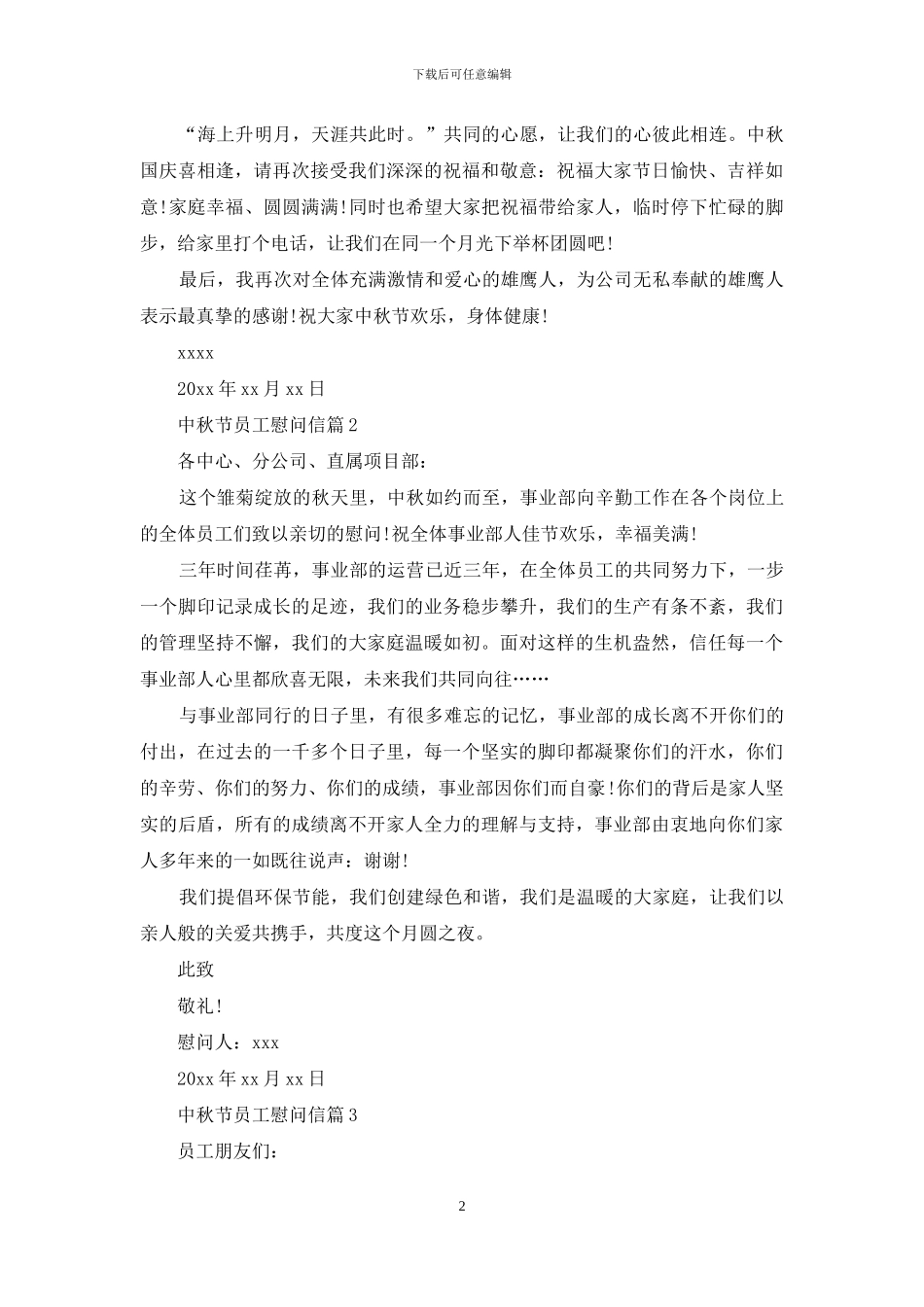中秋节员工慰问信模板锦集6篇_第2页