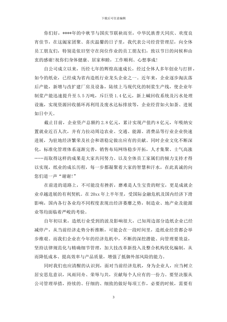 中秋节员工慰问信模板锦集6篇_第3页