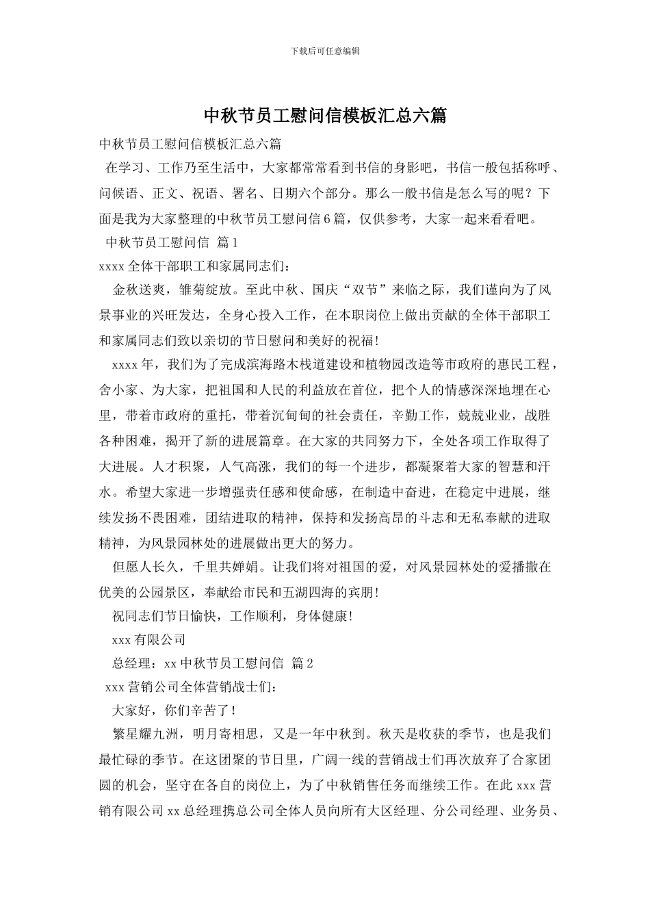 中秋节员工慰问信模板汇总六篇_第1页