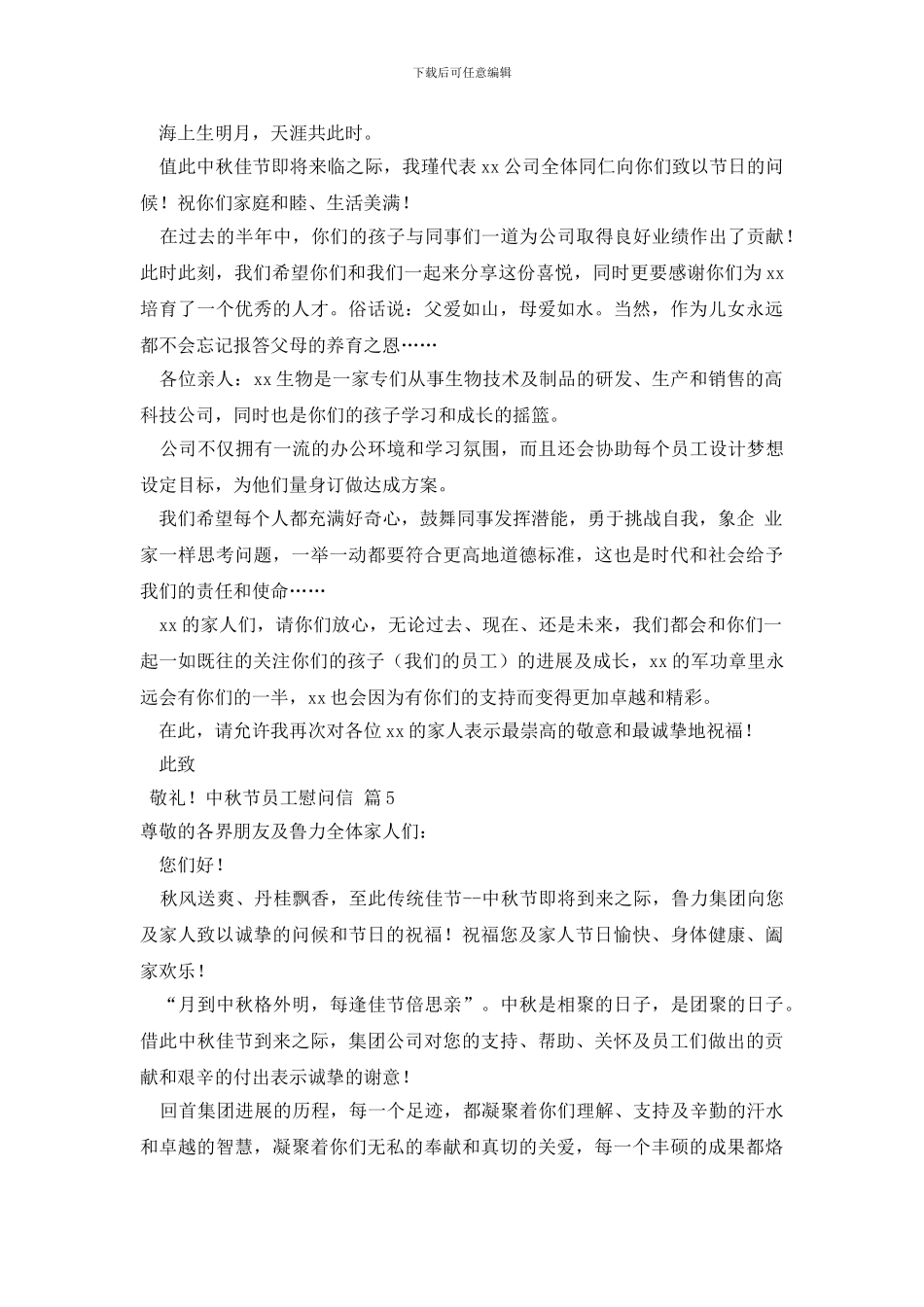 中秋节员工慰问信模板汇总六篇_第3页