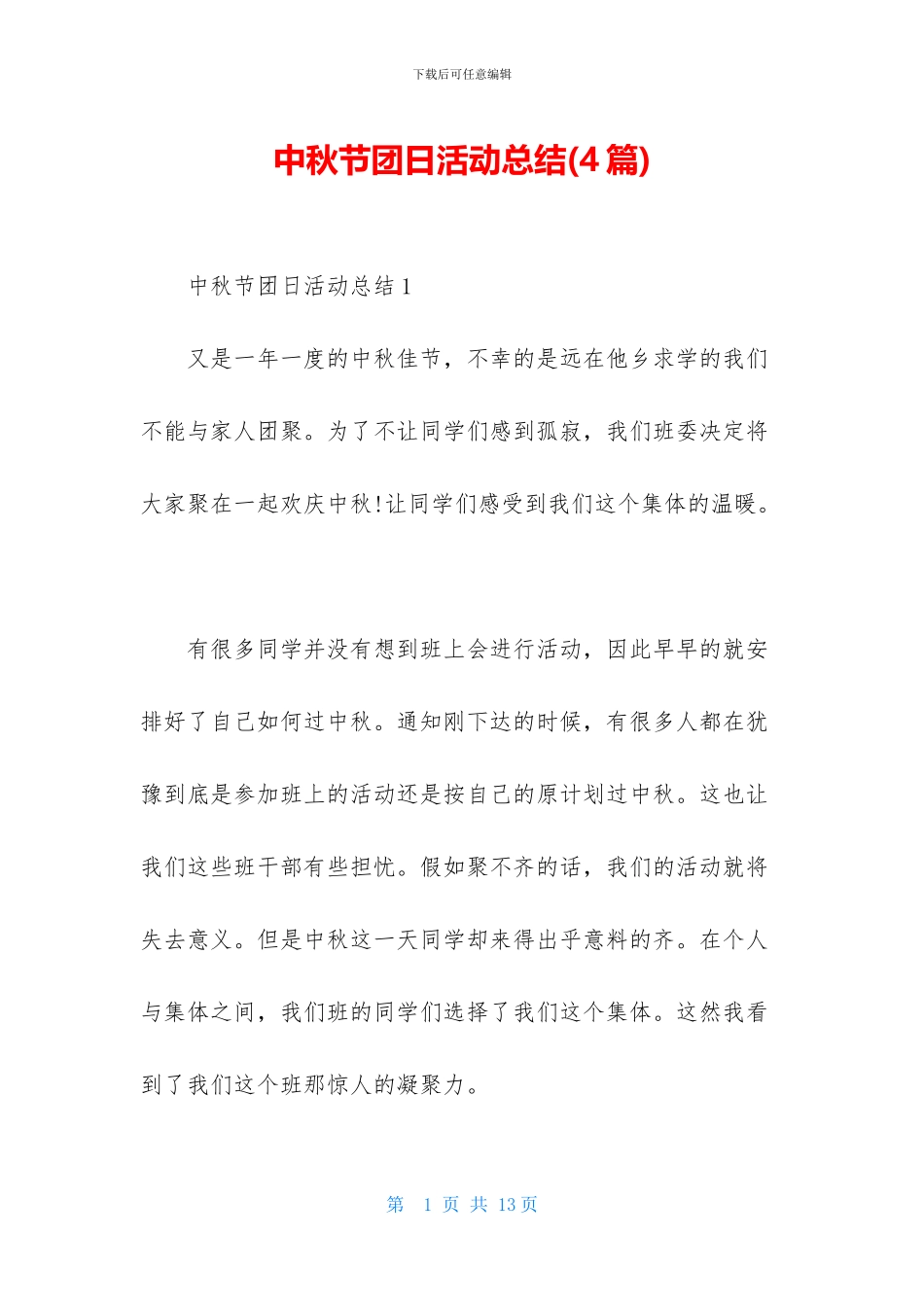 中秋节团日活动总结_第1页