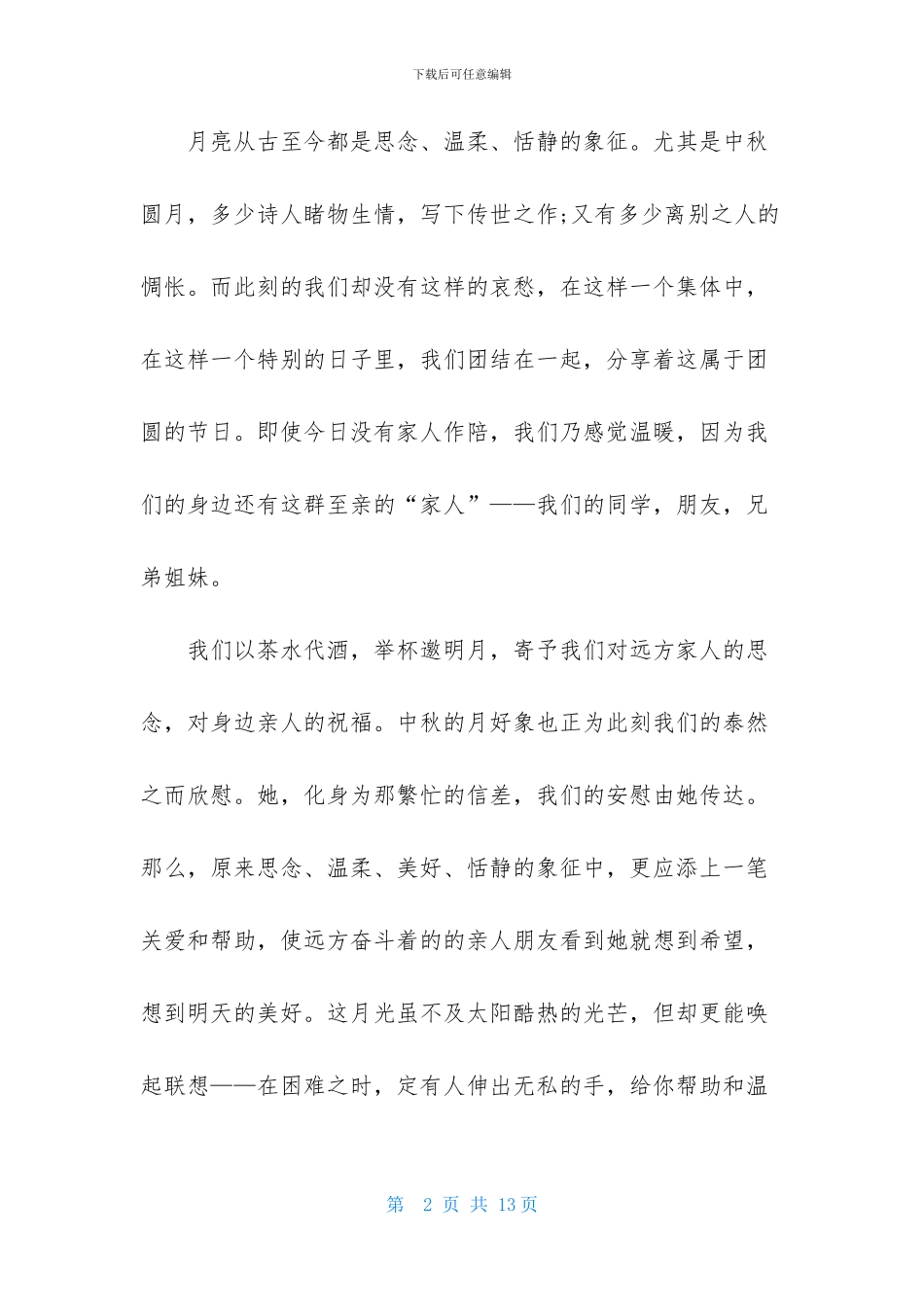 中秋节团日活动总结_第2页