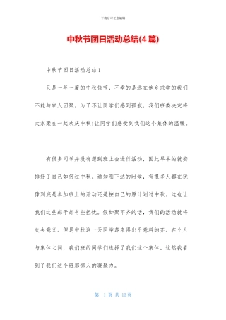 中秋节团日活动总结