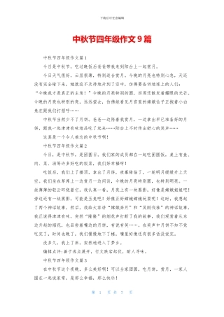 中秋节四年级作文9篇