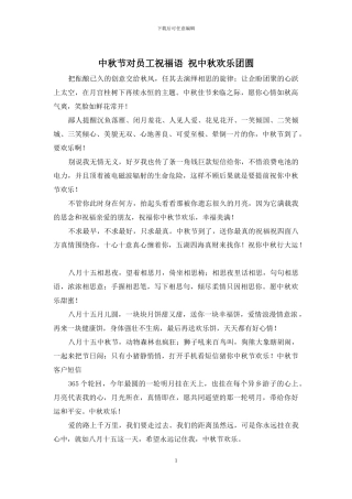 中秋节对员工祝福语-祝中秋欢乐团圆