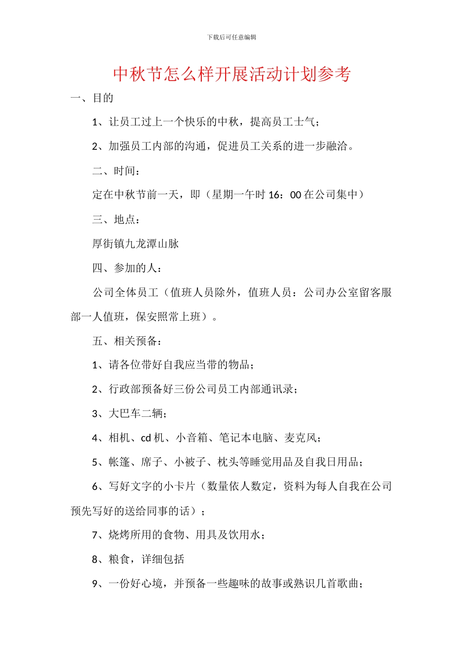 中秋节怎么样开展活动计划参考_第1页