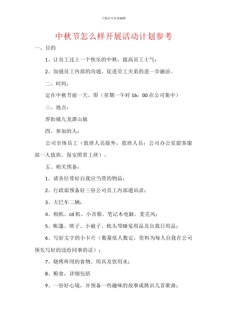 中秋节怎么样开展活动计划参考