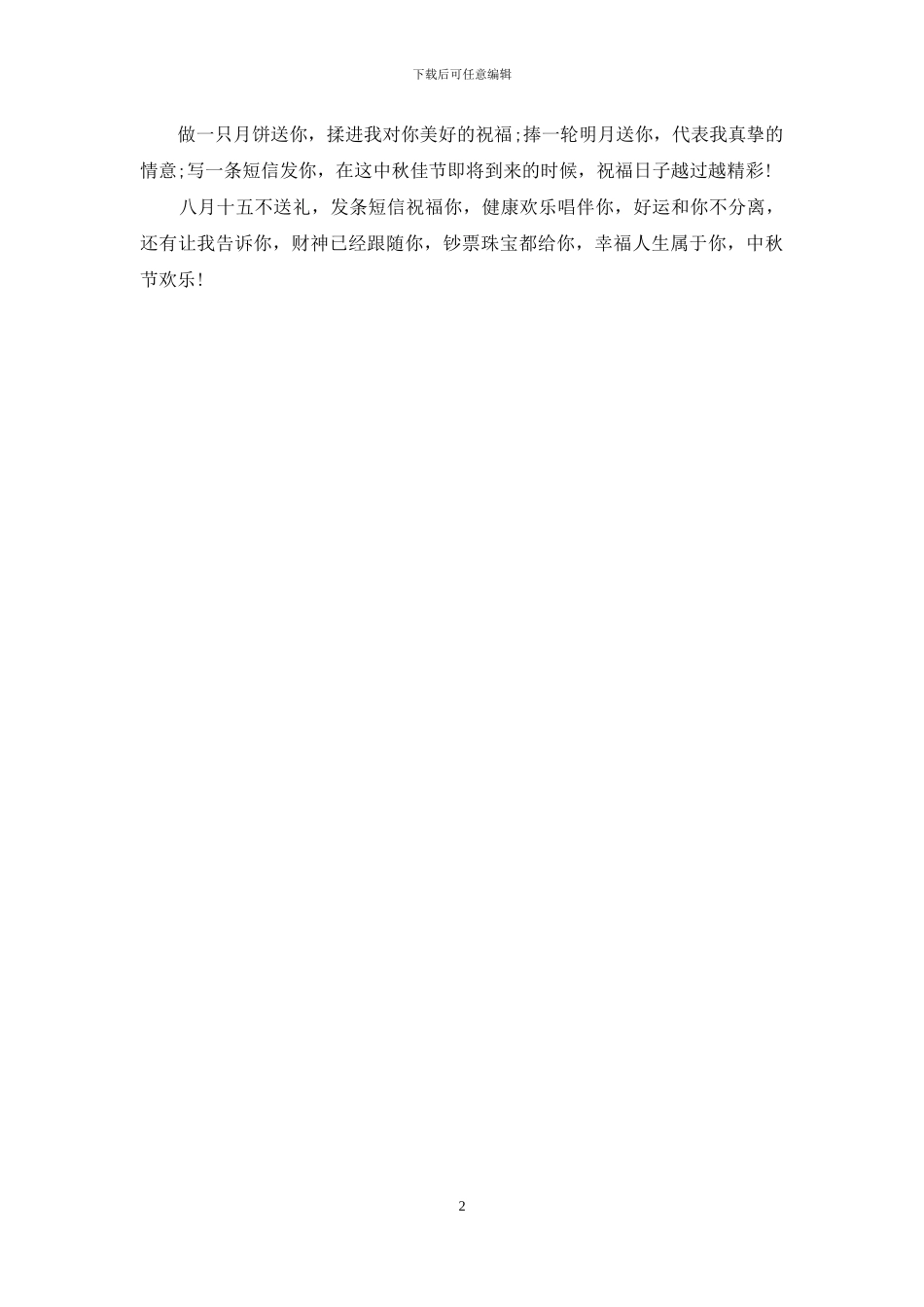 中秋节恋人祝福语-你最珍贵系列_第2页