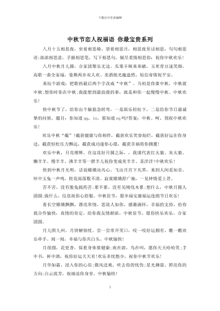 中秋节恋人祝福语-你最珍贵系列