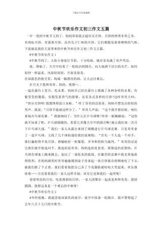 中秋节快乐作文初三作文五篇