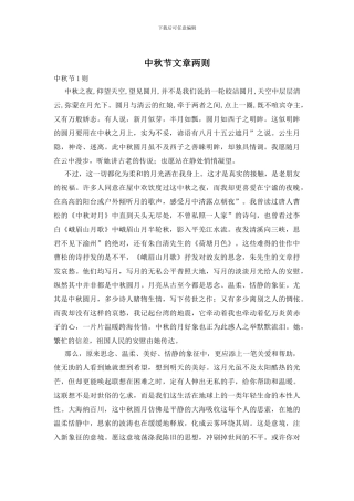 中秋节文章两则
