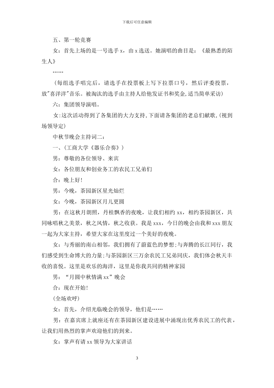 中秋节晚会主持词优秀范文_第3页