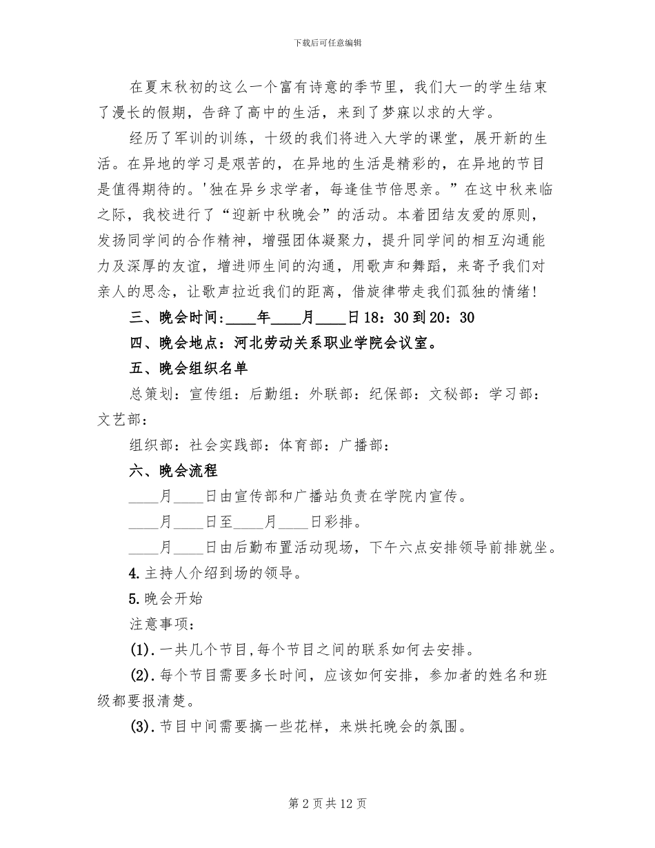 中秋节晚会活动策划方案范文_第2页
