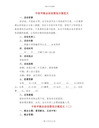 中秋节晚会活动策划方案范文