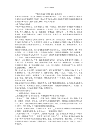 中秋节活动心得体会2024-最新范文