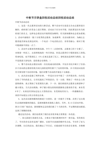 中秋节月饼盒回收活动总结回收活动总结