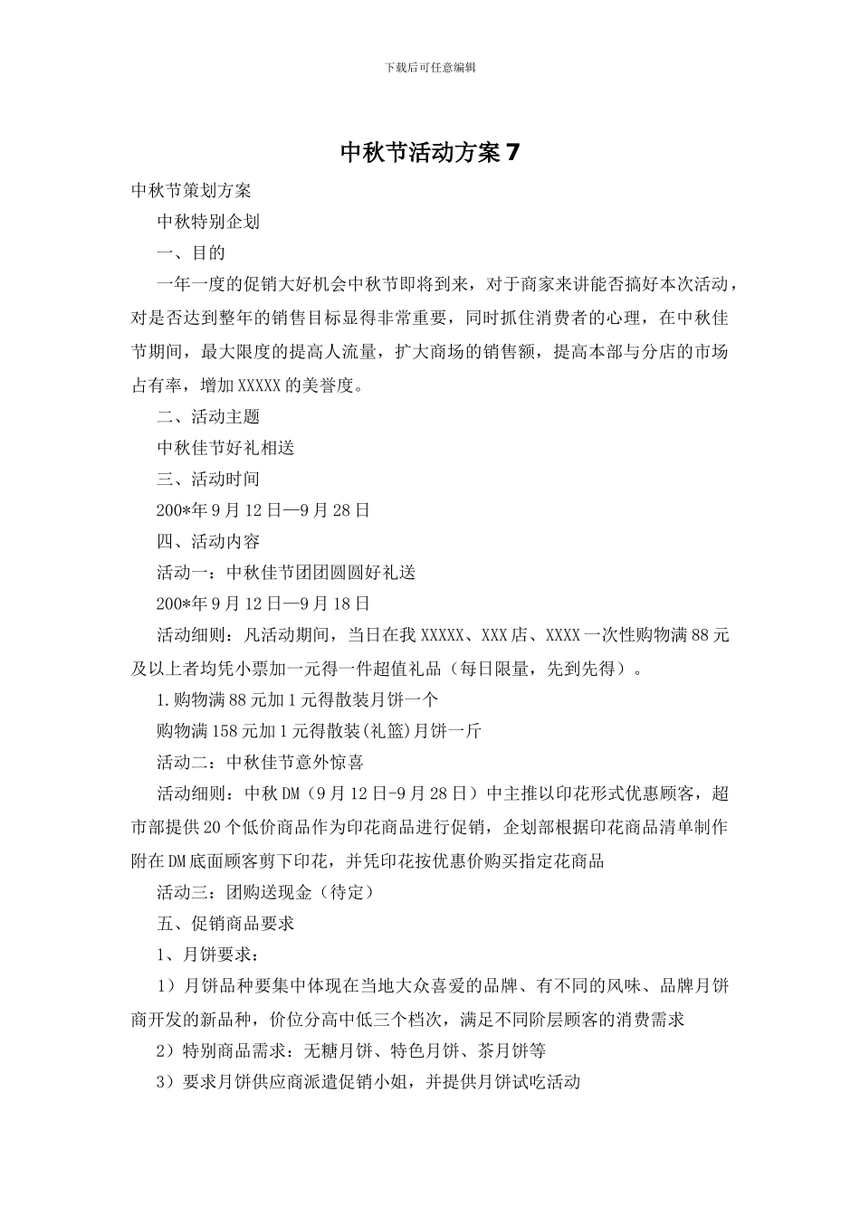 中秋节活动方案15_第1页