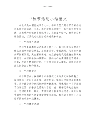 中秋节活动小结范文