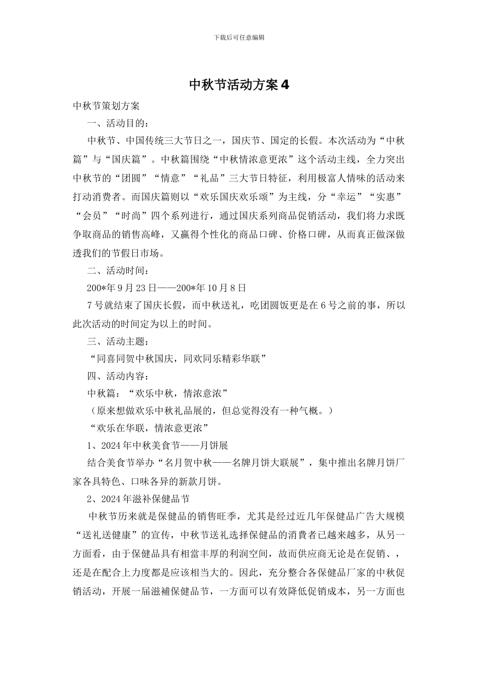 中秋节活动方案8_第1页