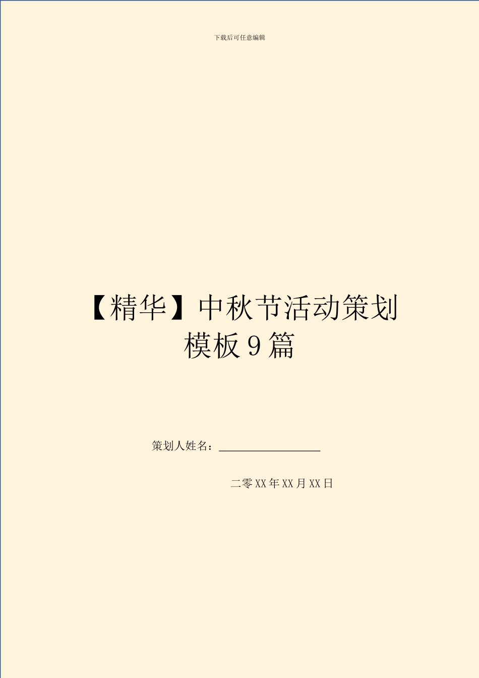 中秋节活动策划模板9篇_第1页