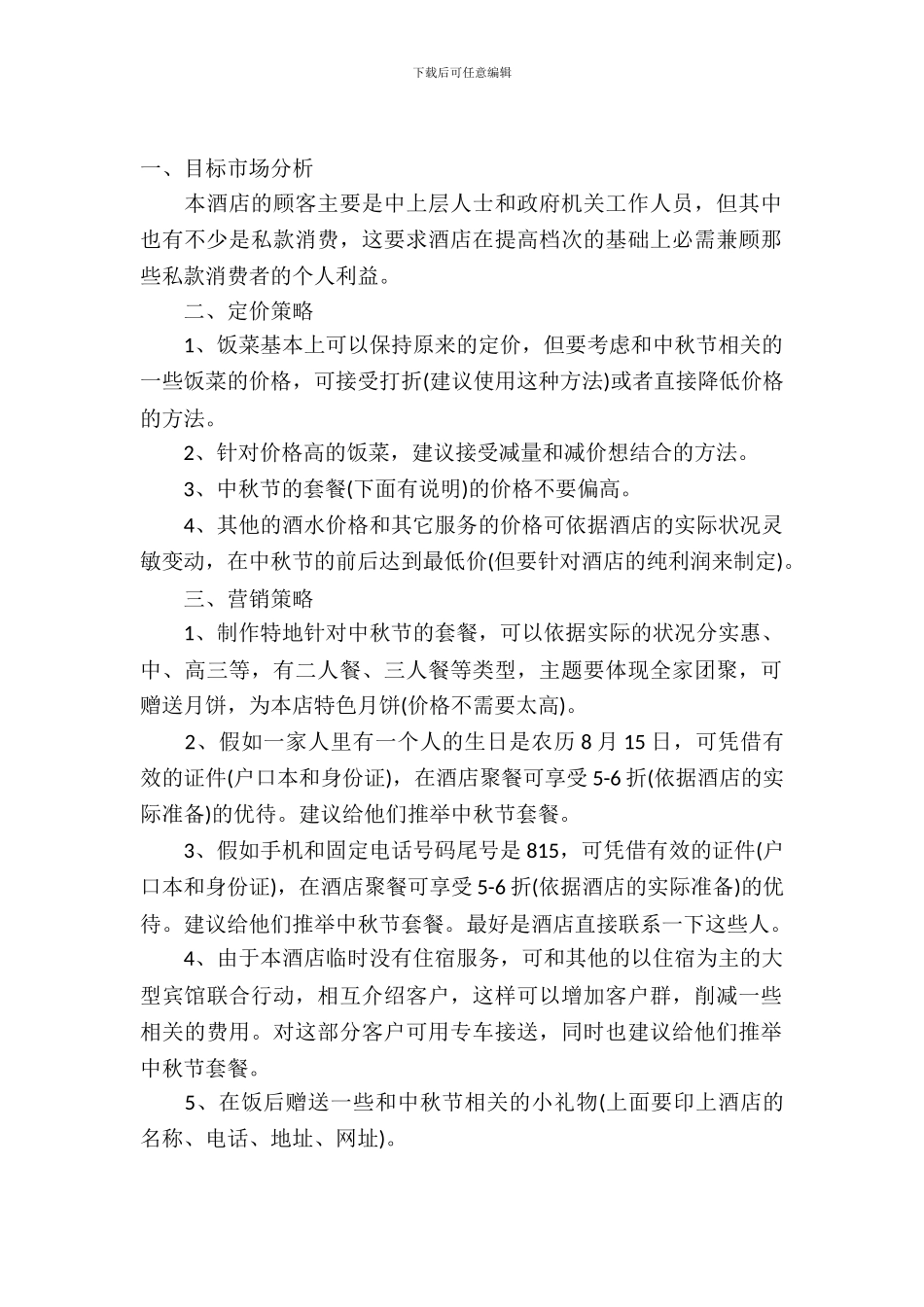 中秋节活动策划模板9篇_第2页