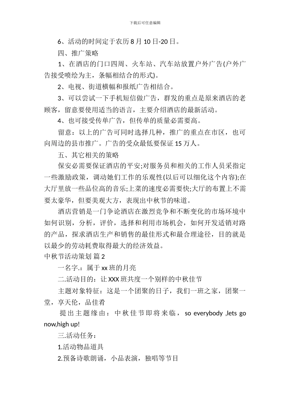中秋节活动策划模板9篇_第3页