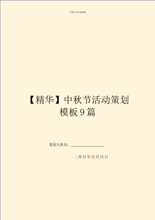 中秋节活动策划模板9篇