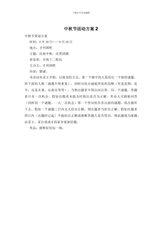 中秋节活动方案4
