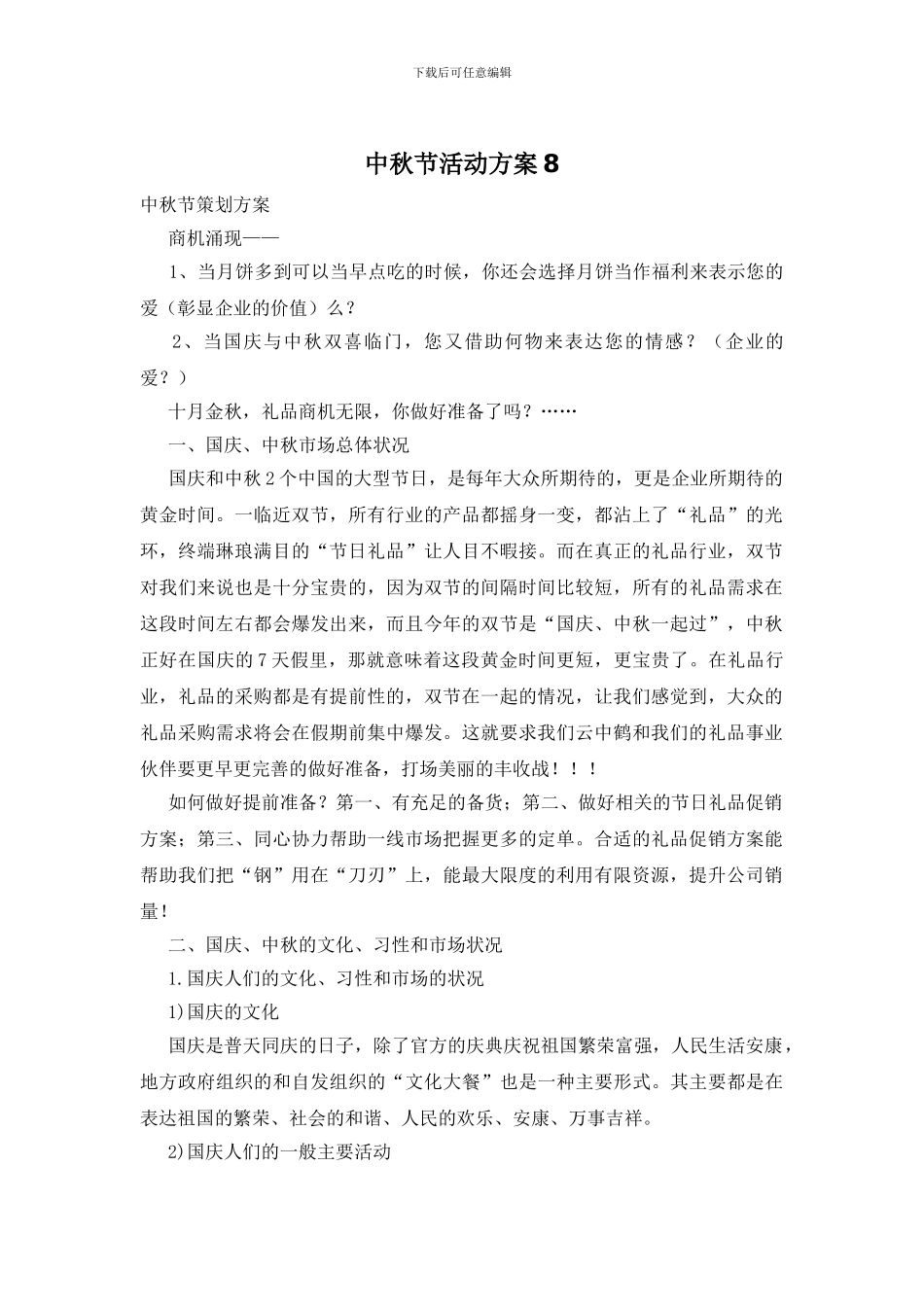 中秋节活动方案17_第1页