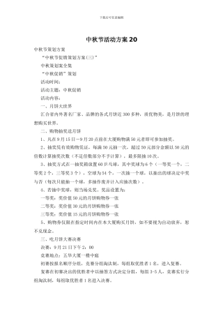 中秋节活动方案20
